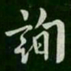 欧阳询询书法图片
