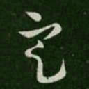 欧阳询定书法图片