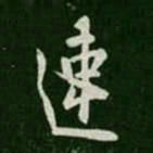欧阳询速书法图片