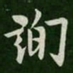 欧阳询询书法图片