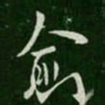 欧阳询愈书法图片