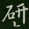 研书法图片