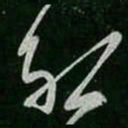 沈约约书法图片