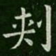 刺书法图片