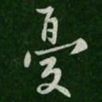 欧阳询忧书法图片
