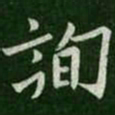 欧阳询询书法图片