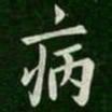 欧阳询病书法图片