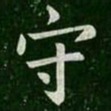 欧阳询守书法图片