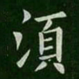 欧阳询须书法图片