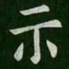 欧阳询示书法图片