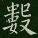 欧阳询数书法图片