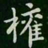 权书法图片