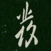 欧阳询发书法图片