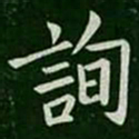 欧阳询询书法图片