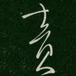 柳公权责书法图片