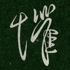 柳公权惧书法图片
