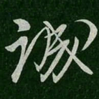 柳公权诚书法图片