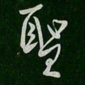 柳公权圣书法图片