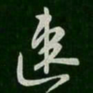 柳公权速书法图片
