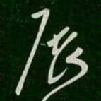 柳公权展书法图片