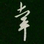 柳公权幸书法图片