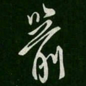 柳公权箭书法图片