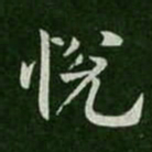 柳公权悦书法图片