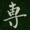 柳公权专书法图片
