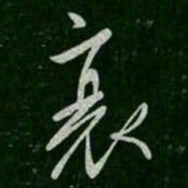 柳公权衰书法图片