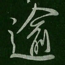 柳公权逾书法图片