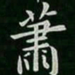 萧书法图片