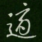 李邕适书法图片