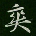 李邕爽书法图片