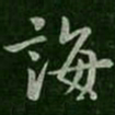 诲书法图片