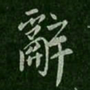 褚庭诲辞书法图片