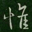 王铎㕕书法图片