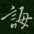 褚庭诲诲书法图片