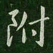 褚庭诲附书法图片