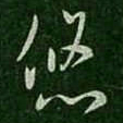 褚庭诲悠书法图片
