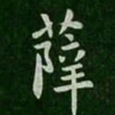 薛书法图片