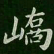 峤书法图片
