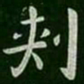 刺书法图片