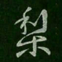徐峤之梨书法图片