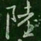 陆书法图片