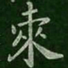 柬书法图片