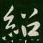 绍书法图片