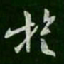 薄绍之旋书法图片
