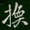薄绍之换书法图片