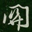 薄绍之关书法图片