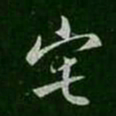薄绍之宅书法图片